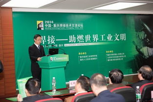 2014中國重慶焊接技術(shù)交流論壇 聚焦前沿技術(shù)，促進(jìn)產(chǎn)業(yè)創(chuàng)新